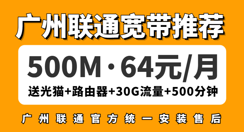 <strong>孩子在家上网课用宽带选哪套？就选广州这套联通宽带网络套餐吧！</strong>