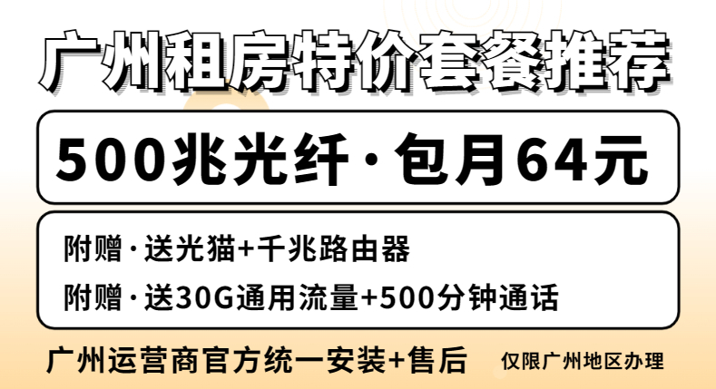 <strong>找到心仪的广州光纤宽带，走直路不迷路</strong>