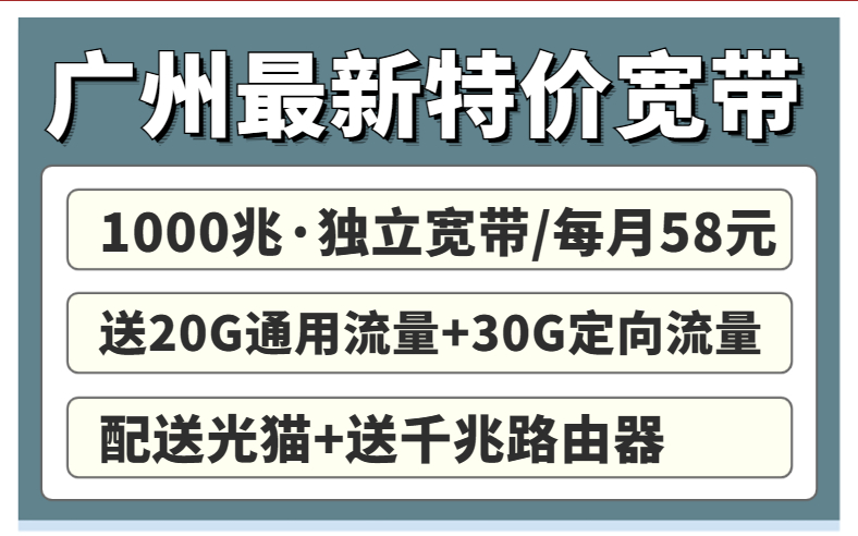 <strong>广州联通宽带租房必备！58元办千兆宽带</strong>