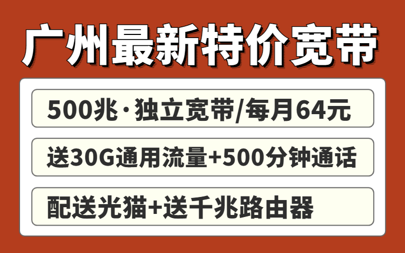 <strong>广州联通便宜宽带64元享500M还不快冲！</strong>