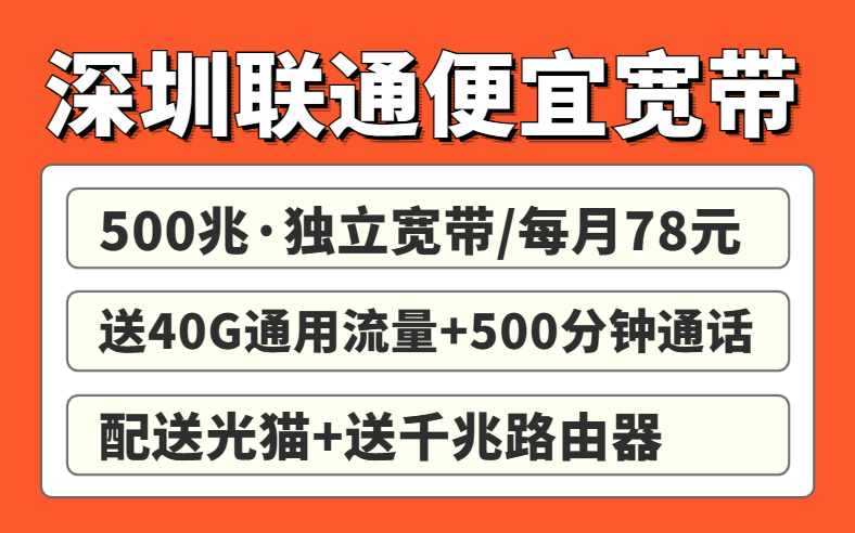 深圳宽带报装攻略！办理便宜宽带必看