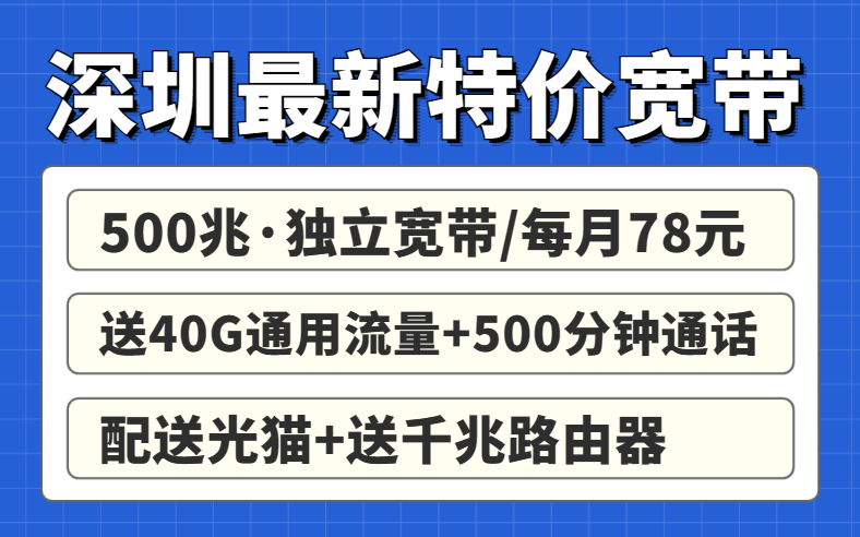 深圳联通宽带便宜套餐来袭！绝绝子