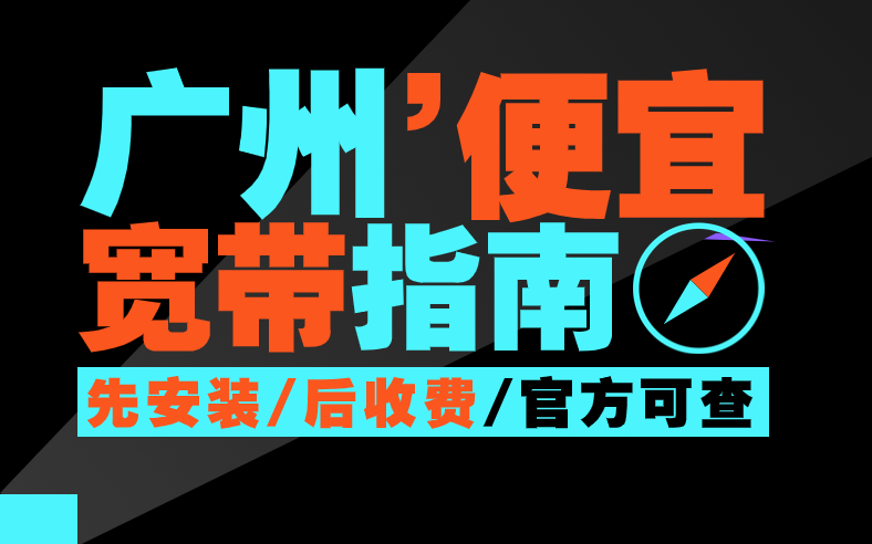 <strong>广州联通宽带便宜套餐推荐！小合集来啦</strong>