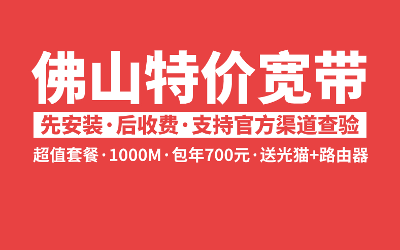 <strong> 佛山联通宽带如何报装划算?推荐来啦</strong>