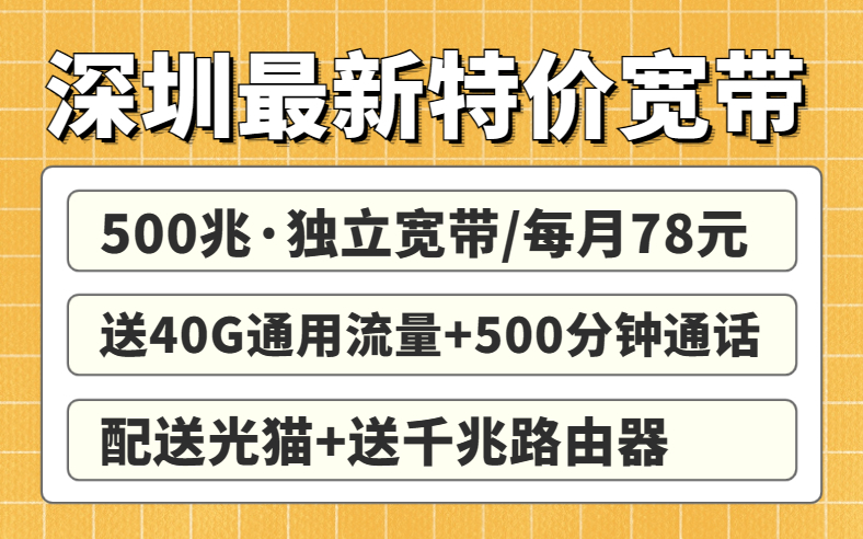 深圳宽带便宜套餐推荐！一定不要错过