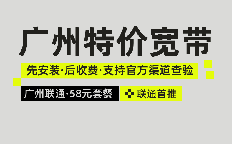 <strong>广州移动联通特价套餐来袭！不要错过！</strong>