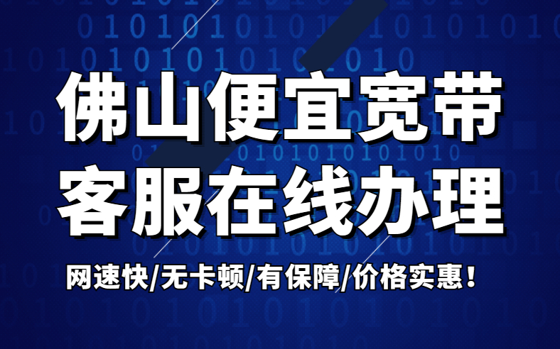 <strong>佛山联通宽带包年套餐上架了！超划算</strong>