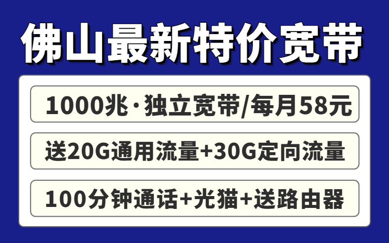 佛山联通宽带包年套餐上架了！超划算