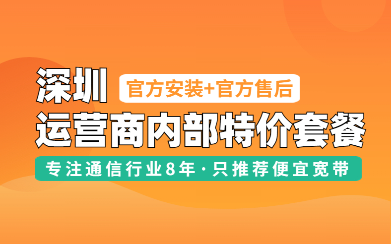 <strong>深圳宽带如何报装最划算？推荐来啦</strong>