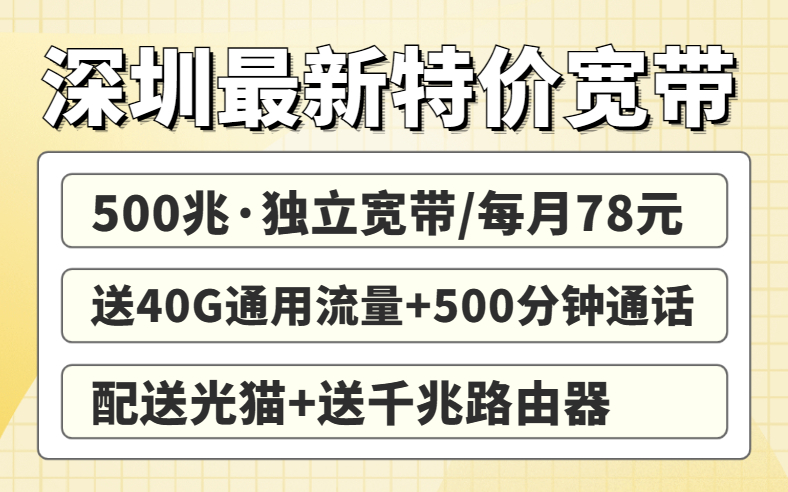 深圳宽带报装攻略！让你省钱又划算