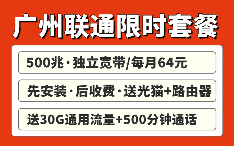 广州联通宽带哪些套餐便宜？合集来啦