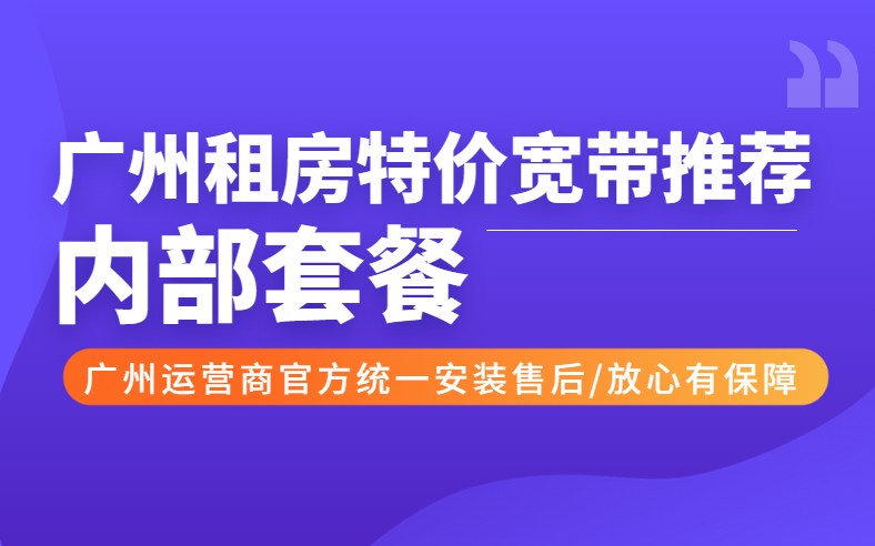 <strong>广州联通宽带便宜套餐套餐！性价比超高</strong>