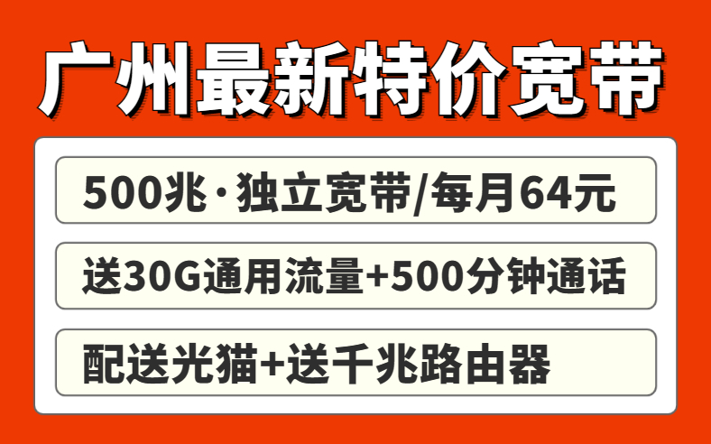 广州联通宽带便宜套餐套餐！性价比超高