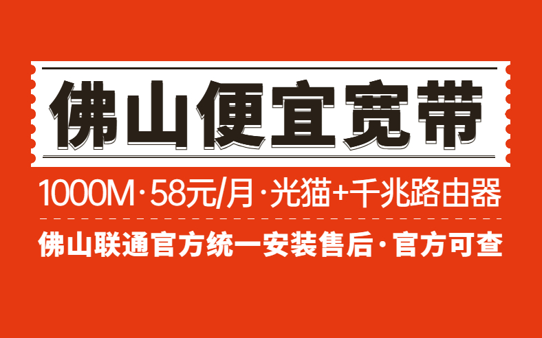 <strong>佛山宽带内部福利套餐来袭！58千兆办到手</strong>