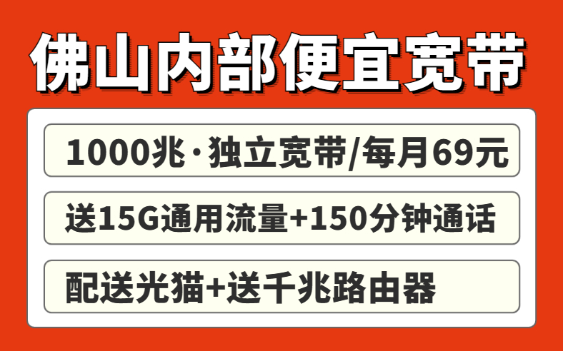 佛山宽带内部福利套餐来袭！58千兆办到手