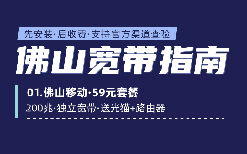 <strong>佛山宽带如何报装便宜？合集来啦</strong>