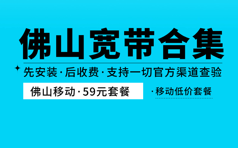 <strong>佛山宽带如何报装性价比高？合集来啦！</strong>