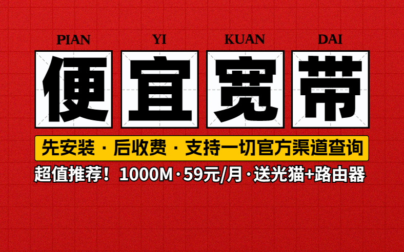 <strong>东莞宽带如何报装便宜？最全合集来啦</strong>