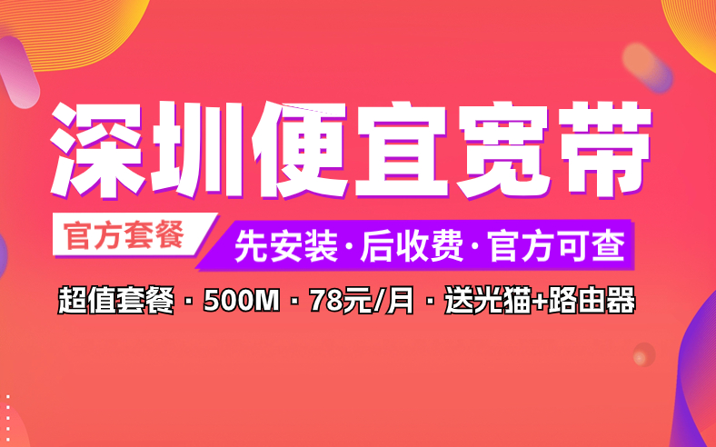 <strong>深圳联通电信宽带如何选套餐便宜？推荐来了</strong>