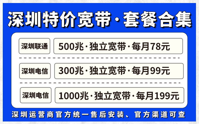 深圳宽带怎么样？套餐资费如何？快来看看