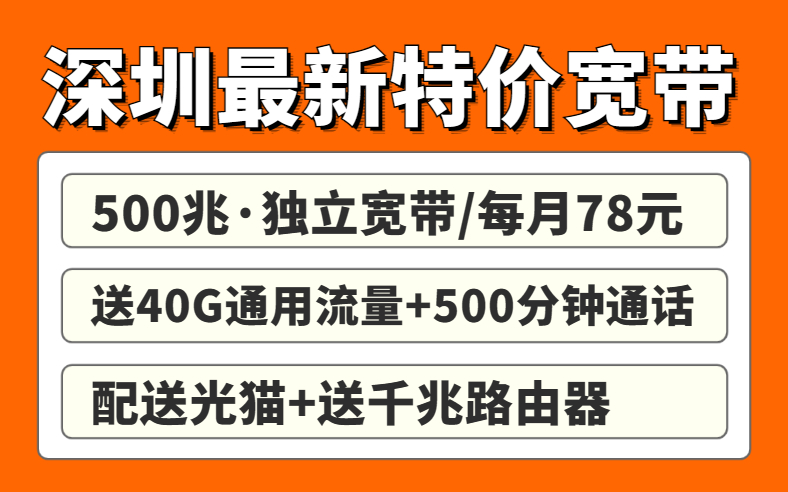 深圳宽带最便宜优惠套餐分享！千万别错过