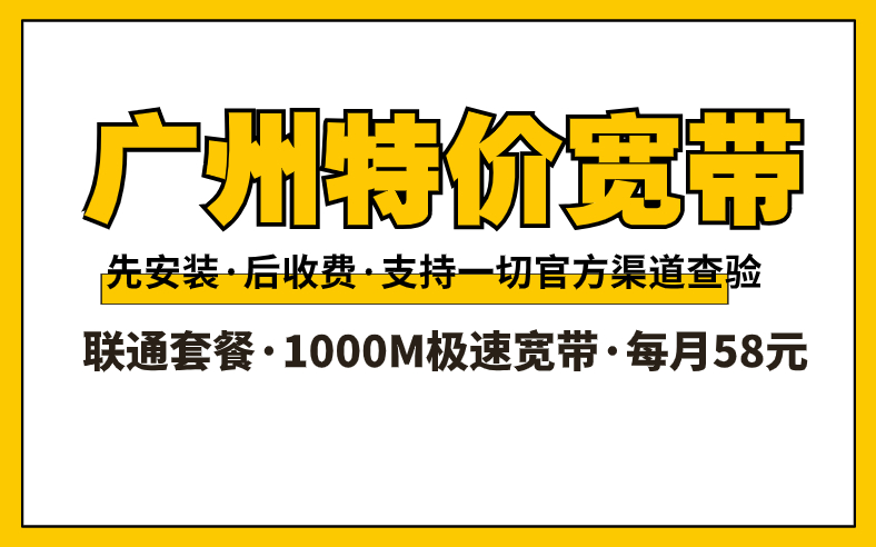 <strong>广州办理便宜联通宽带 收藏这篇文章就够了</strong>