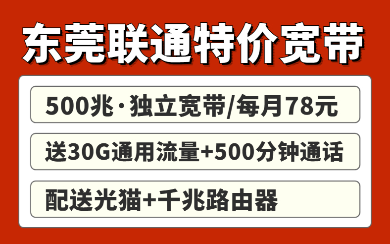 东莞便宜宽带报装攻略！详细优惠介绍来了