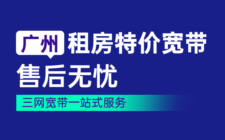 <strong>挑战全网广州联通便宜宽带套餐，速看！</strong>