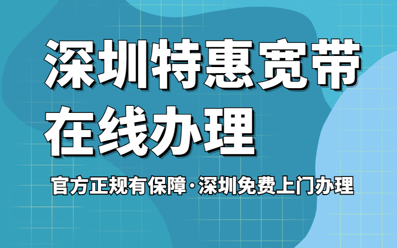 <strong>教你如何办理深圳宽带最便宜，小白看过来！</strong>