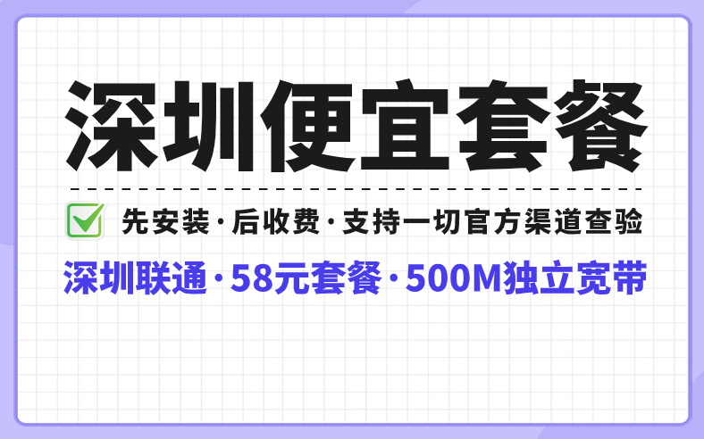 <strong>深圳宽带套餐资费如何？必收藏合集推荐！</strong>