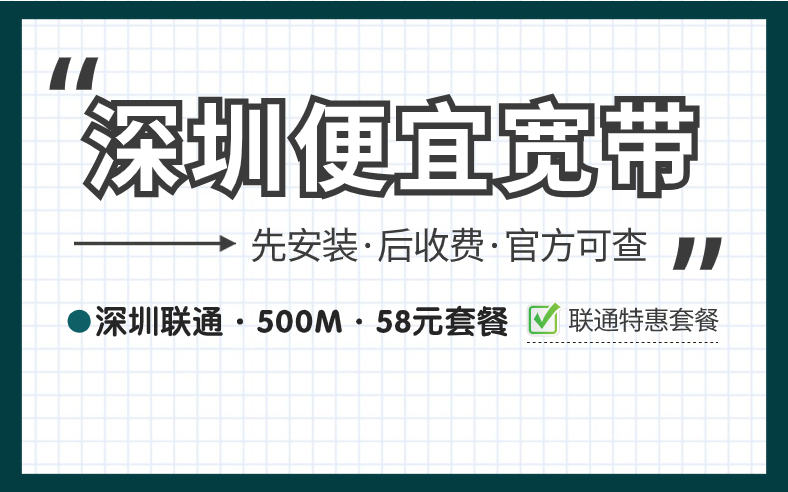 <strong>深圳宽带怎么办理报装便宜？推荐来啦</strong>