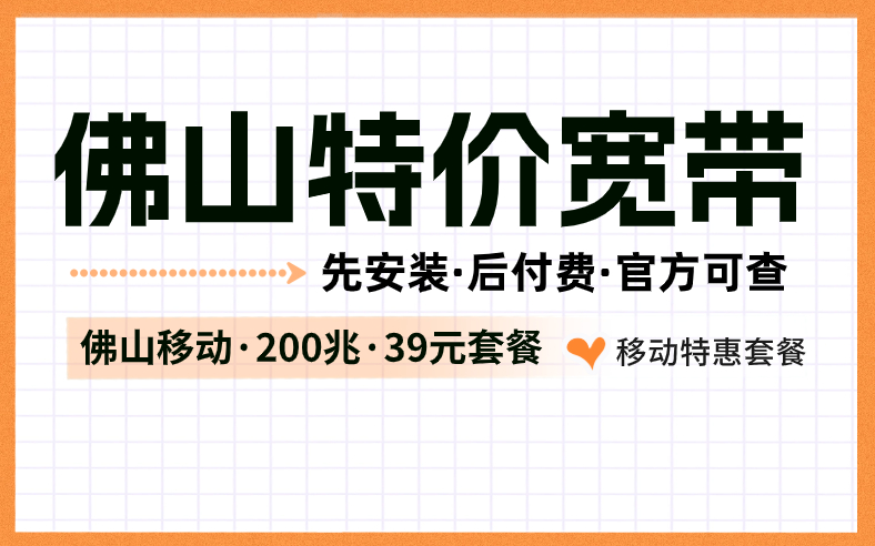 <strong>佛山办理什么宽带便宜又好用？推荐来啦</strong>