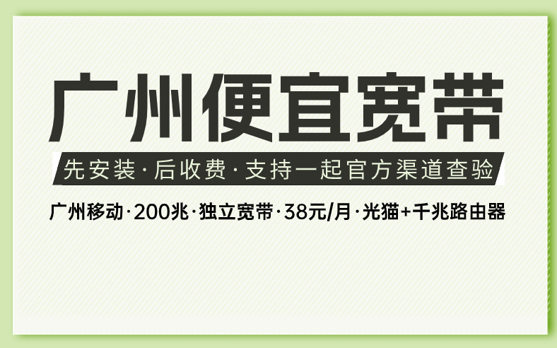 <strong>广州宽带报装优惠套餐合集来啦！超划算</strong>