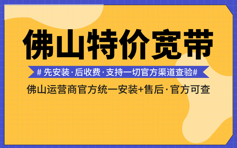 <strong>佛山宽带怎么办便宜？这些套餐你一定要收藏</strong>