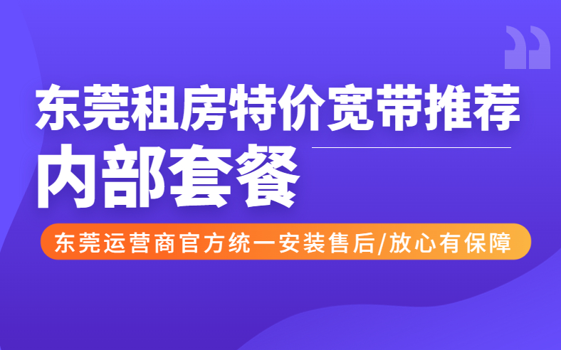 <strong>东莞联通宽带优惠套餐哪个好？快来看</strong>