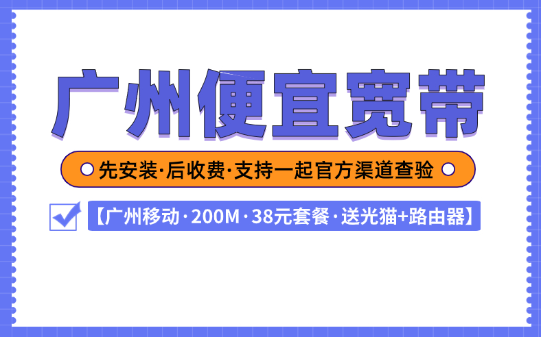 <strong>广州移动电信联通宽带哪些套餐便宜？合集来啦</strong>