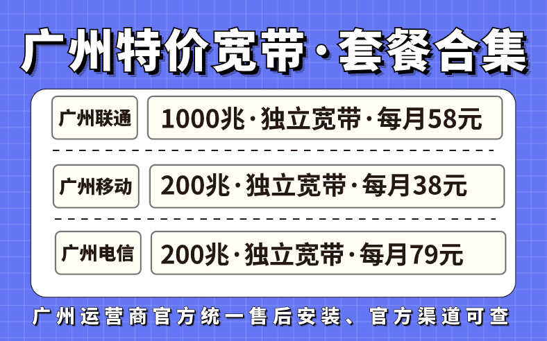 广州移动电信联通宽带哪些套餐便宜？合集来啦