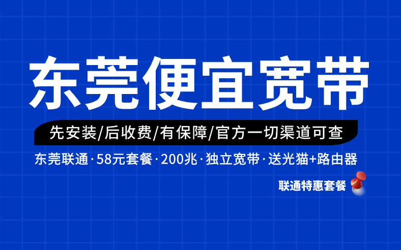 <strong>东莞宽带优惠套餐推荐！办便宜宽带攻略</strong>