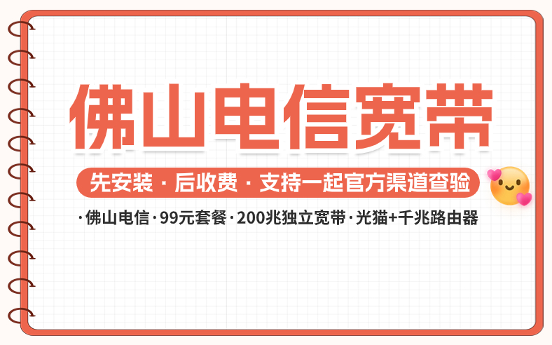 <strong>佛山办理什么宽带便宜又划算？合集推荐来啦</strong>