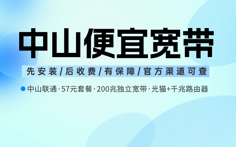 <strong>中山宽带如何办理最划算？看内部人怎么说</strong>