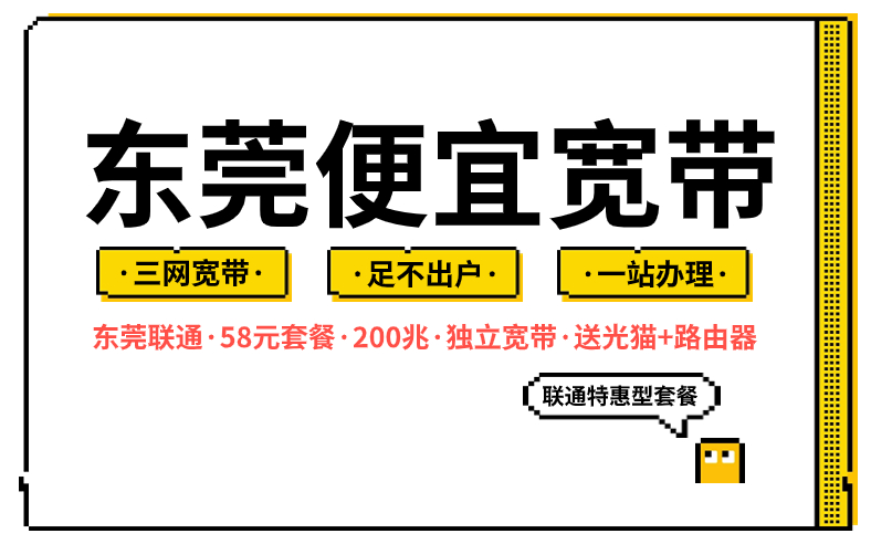 <strong>东莞宽带优惠套餐哪个好？推荐联通、电信！</strong>