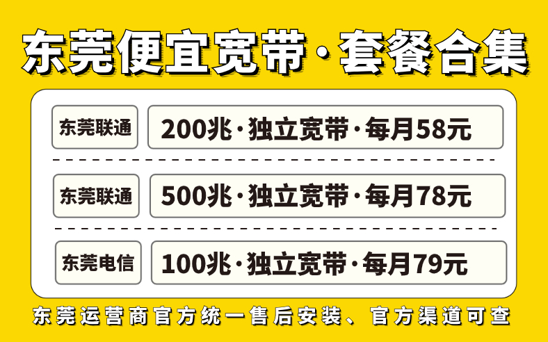 东莞宽带优惠套餐哪个好？推荐联通、电信！