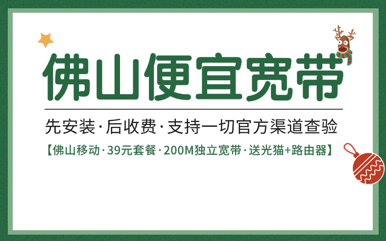 <strong>佛山宽带怎么办理报装最便宜？内部揭秘</strong>