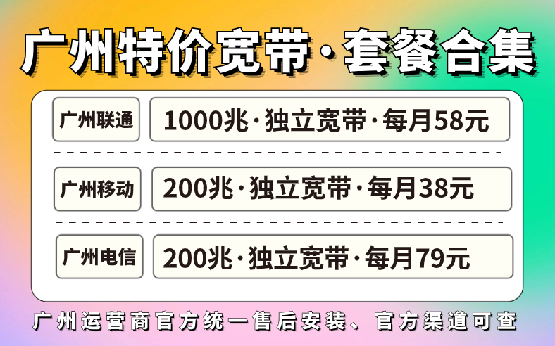 教你如何办理广州宽带最便宜！快来领取