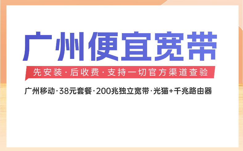 <strong>广州宽带报装多少钱一个月？便宜套餐来啦</strong>