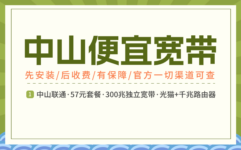 <strong>中山宽带报装必看攻略！让你省钱又省心</strong>