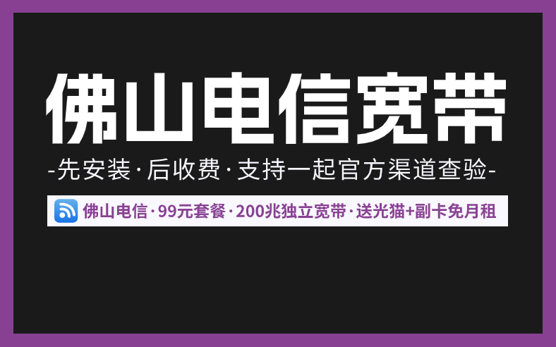 <strong>佛山宽带超便宜宽带推荐！快冲</strong>