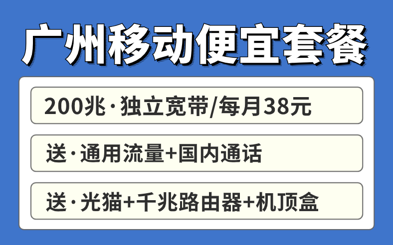 广州便宜宽带套餐来袭！这个合集超便宜