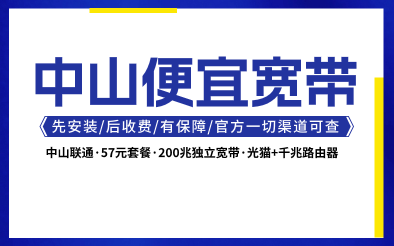 <strong>中山如何办理便宜宽带？合集来啦</strong>