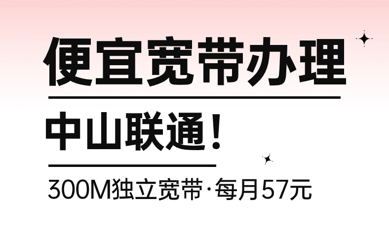 <strong>中山报装宽带要多少钱一个月？详情来了</strong>